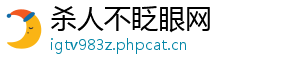 杀人不眨眼网